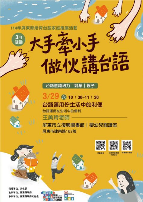 114年屏總圖培育台語家庭：3/29(六)<台語意識培力課程>